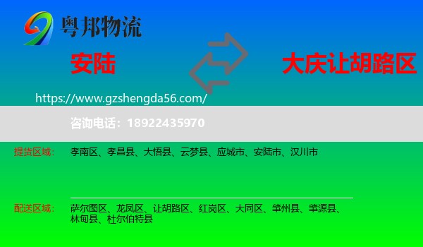 安陆市到让胡路区物流专线