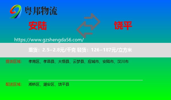 安陆市到饶平县物流专线