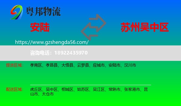 安陆市到吴中区物流专线