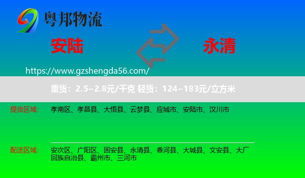 安陆市到永清县物流专线