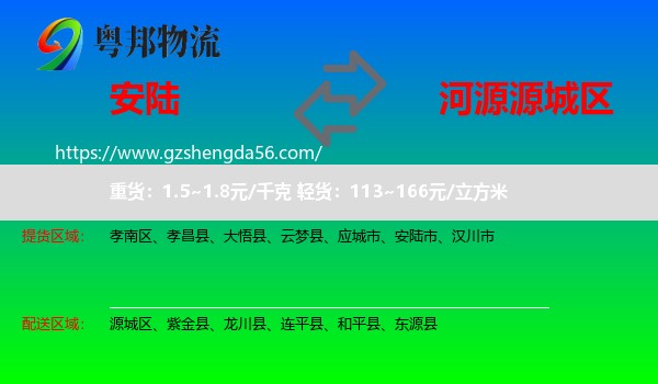 安陆市到源城区物流专线