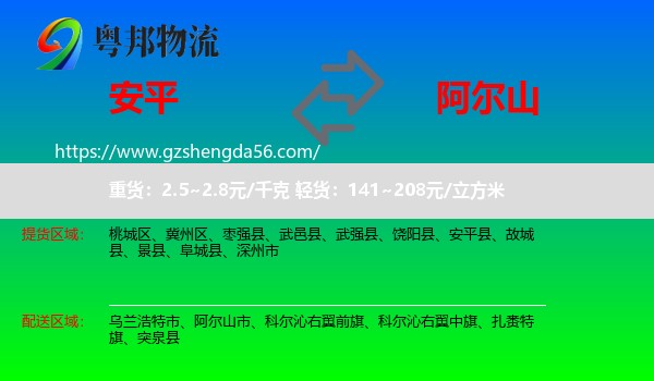 安平县到阿尔山市物流专线