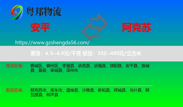 安平县到阿克苏物流专线