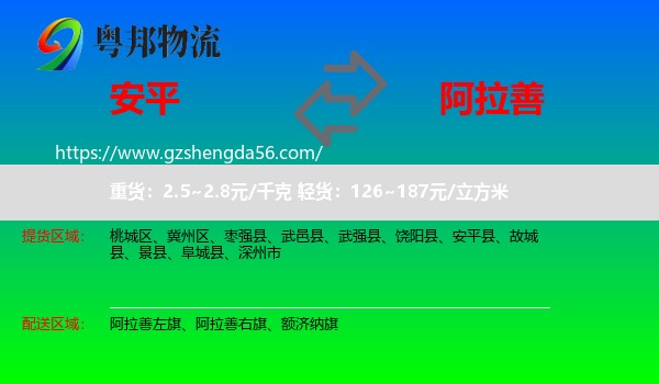安平县到阿拉善盟物流专线