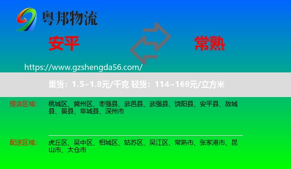 安平县到常熟市物流专线