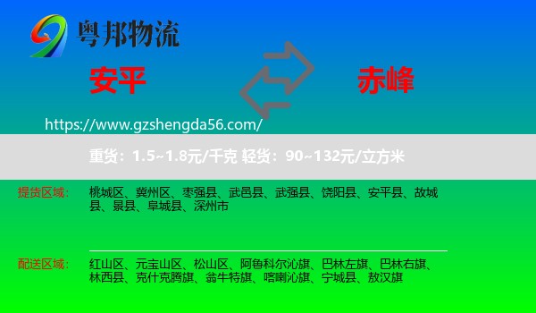 安平县到赤峰物流专线