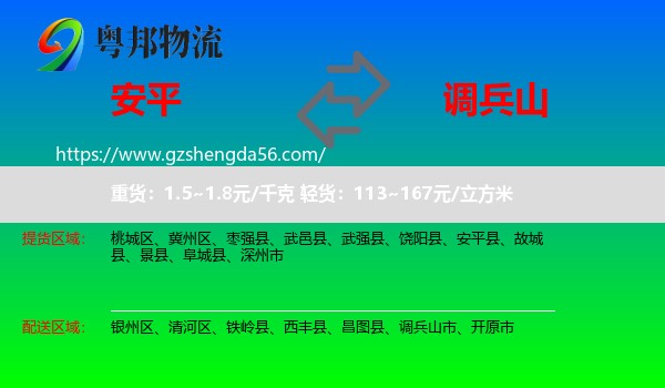 安平县到调兵山市物流专线
