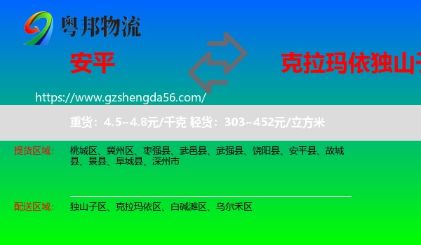 安平县到独山子区物流专线