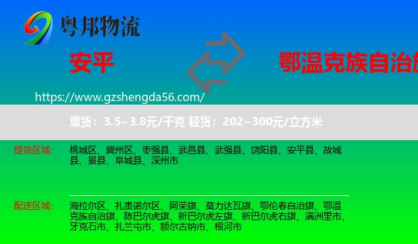安平县到鄂温克族自治旗物流专线