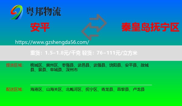 安平县到抚宁区物流专线