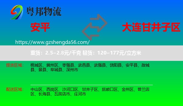 安平县到甘井子区物流专线