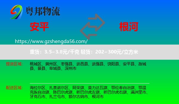 安平县到根河市物流专线
