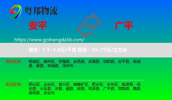 安平县到广平县物流专线