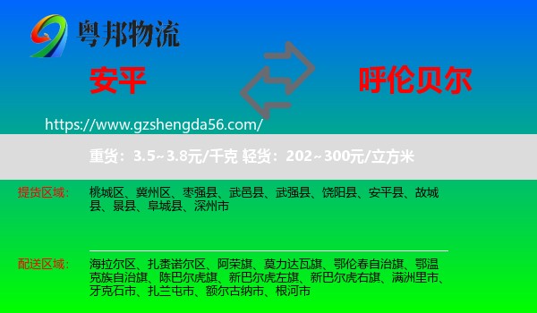 安平县到呼伦贝尔物流专线