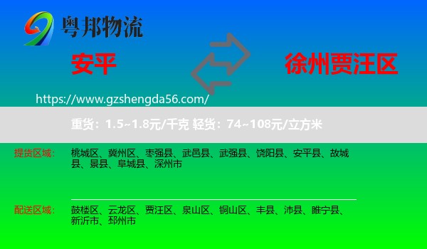 安平县到贾汪区物流专线