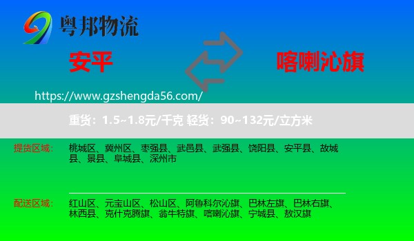 安平县到喀喇沁旗物流专线