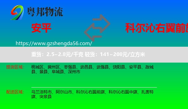 安平县到科尔沁右翼前旗物流专线
