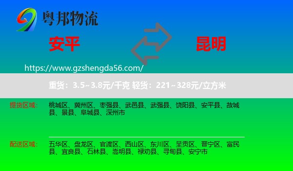 安平县到昆明专线
