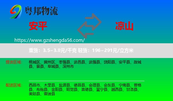 安平县到凉山物流专线