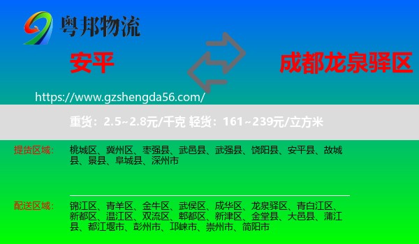 安平县到龙泉驿区物流专线