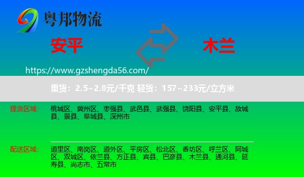 安平县到木兰县物流专线