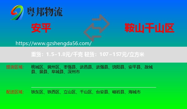 安平县到千山区物流专线