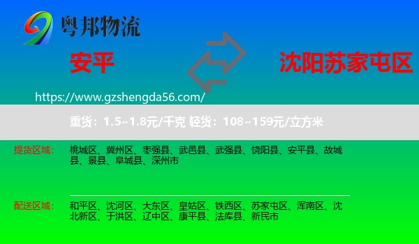 安平县到苏家屯区物流专线