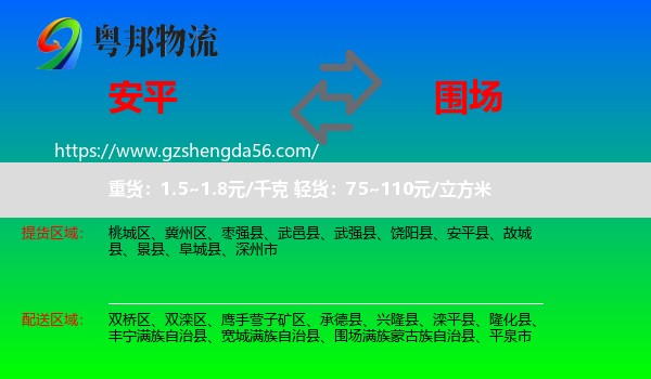 安平县到围场满族蒙古族自治县物流专线