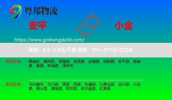 安平县到小金县物流专线