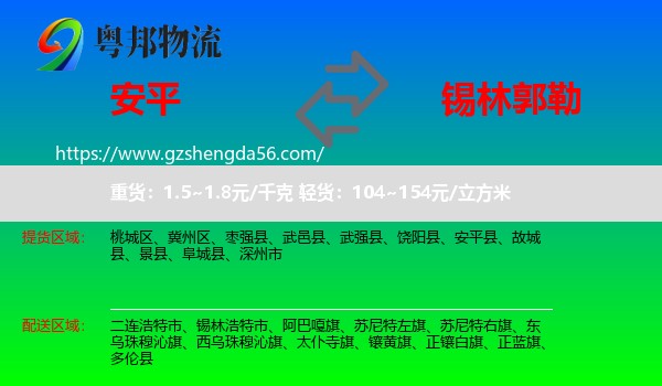 安平县到锡林郭勒物流专线