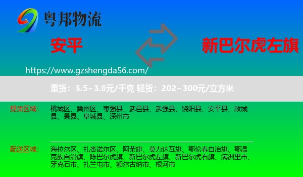 安平县到新巴尔虎左旗物流专线