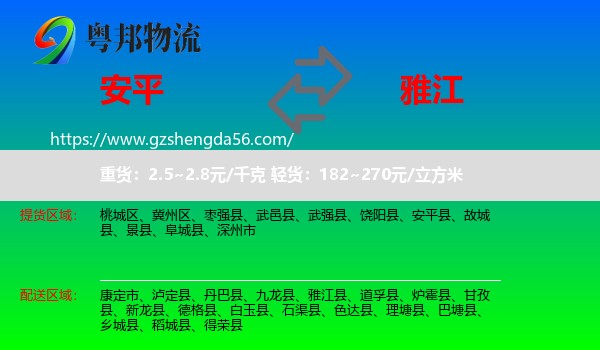 安平县到雅江县物流专线