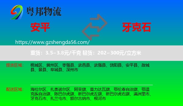 安平县到牙克石市物流专线