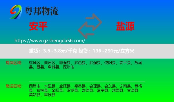 安平县到盐源县物流专线