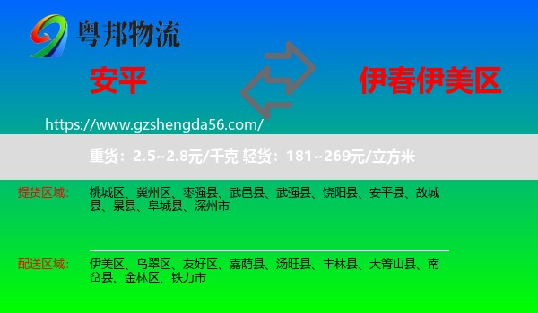 安平县到伊美区物流专线
