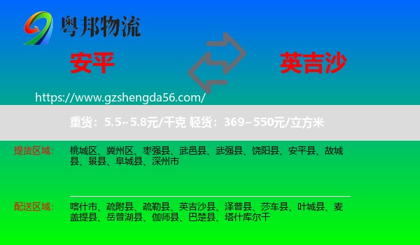 安平县到英吉沙县物流专线
