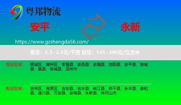 安平县到永新县物流专线