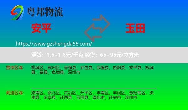 安平县到玉田县物流专线
