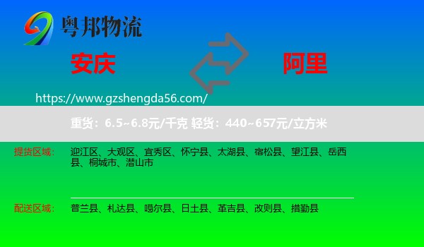 安庆到阿里物流专线