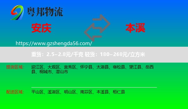 安庆到本溪物流专线