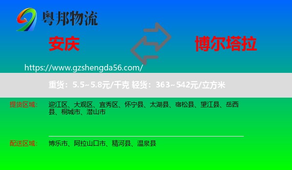 安庆到博尔塔拉物流专线