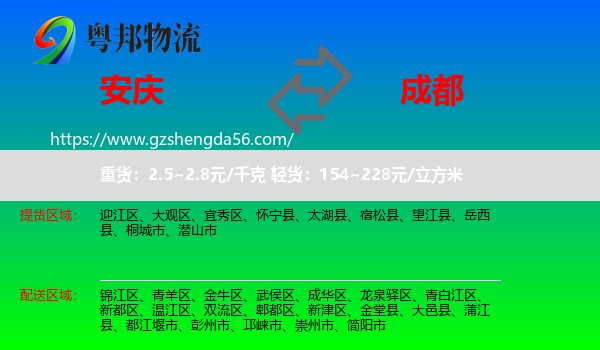 安庆到成都专线