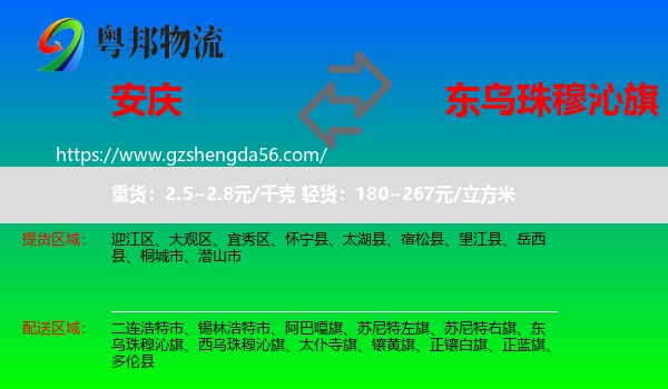 安庆到东乌珠穆沁旗物流专线
