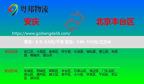 安庆到丰台区物流专线