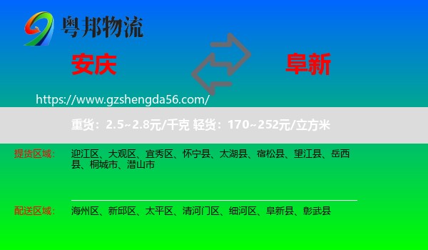 安庆到阜新物流专线