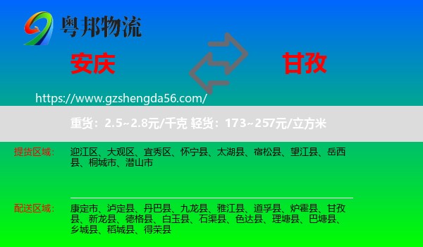 安庆到甘孜物流专线