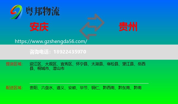 安庆到贵州物流专线