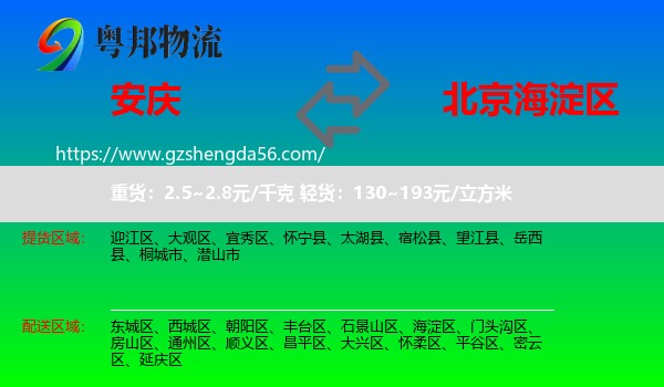 安庆到海淀区物流专线