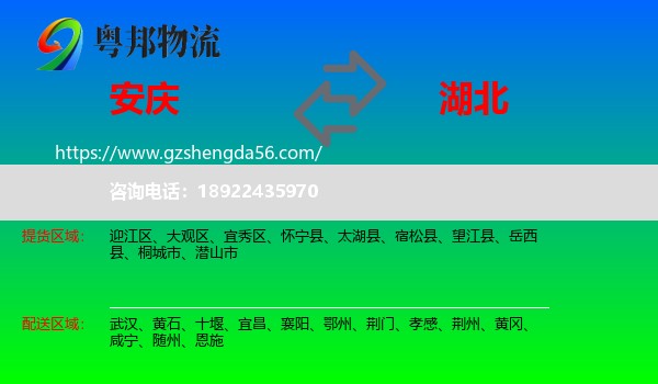 安庆到湖北物流专线
