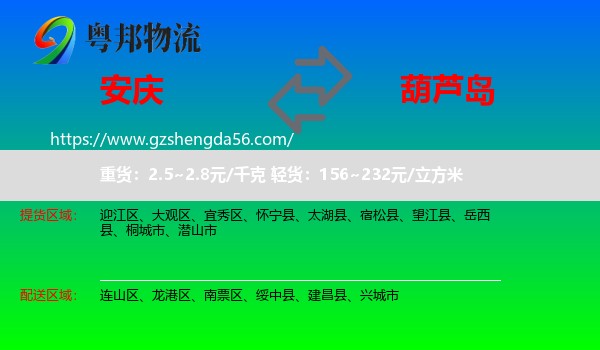 安庆到葫芦岛物流专线
